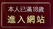 本人已滿18歲，離開美眉共和國視訊聊天室