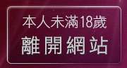 本人未滿18歲，離開美眉共和國視訊聊天室